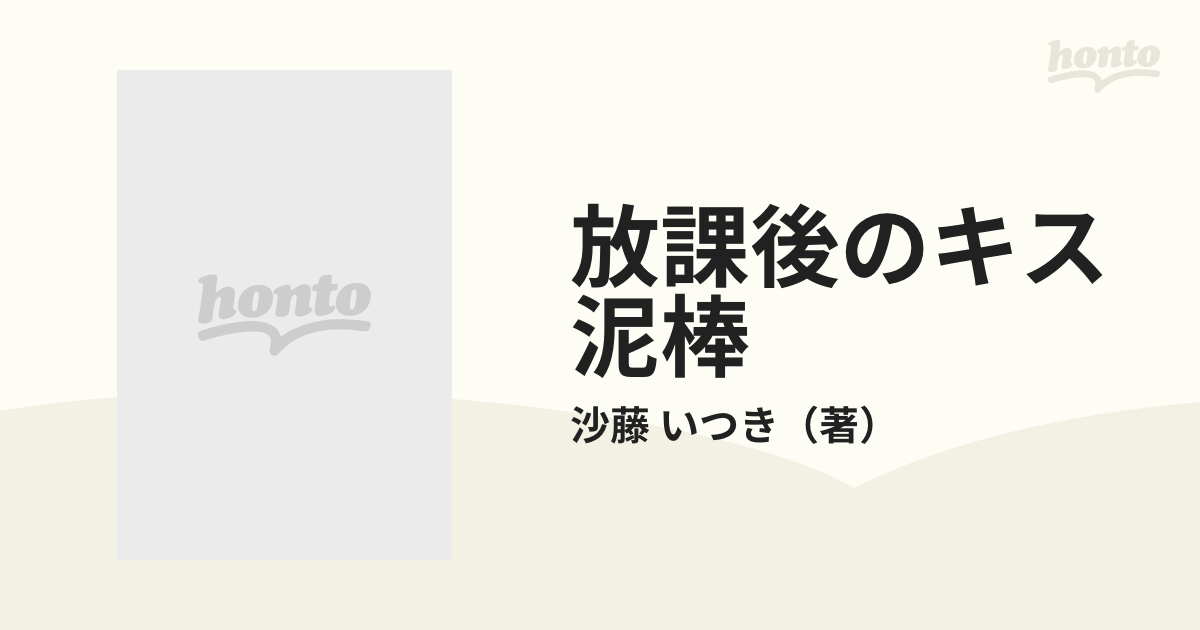 放課後のキス泥棒 トラブルくらぶ事件ファイル ２