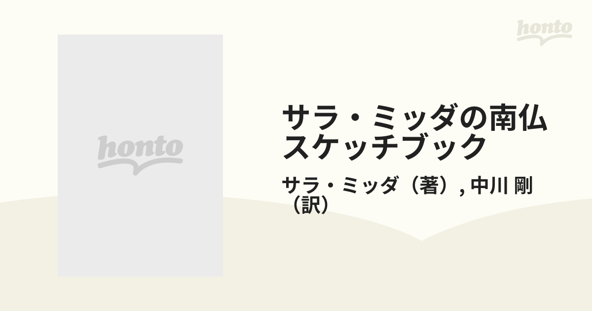 サラ・ミッダの南仏スケッチブック