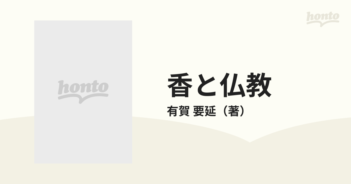 香と仏教の通販/有賀 要延 - 紙の本：honto本の通販ストア