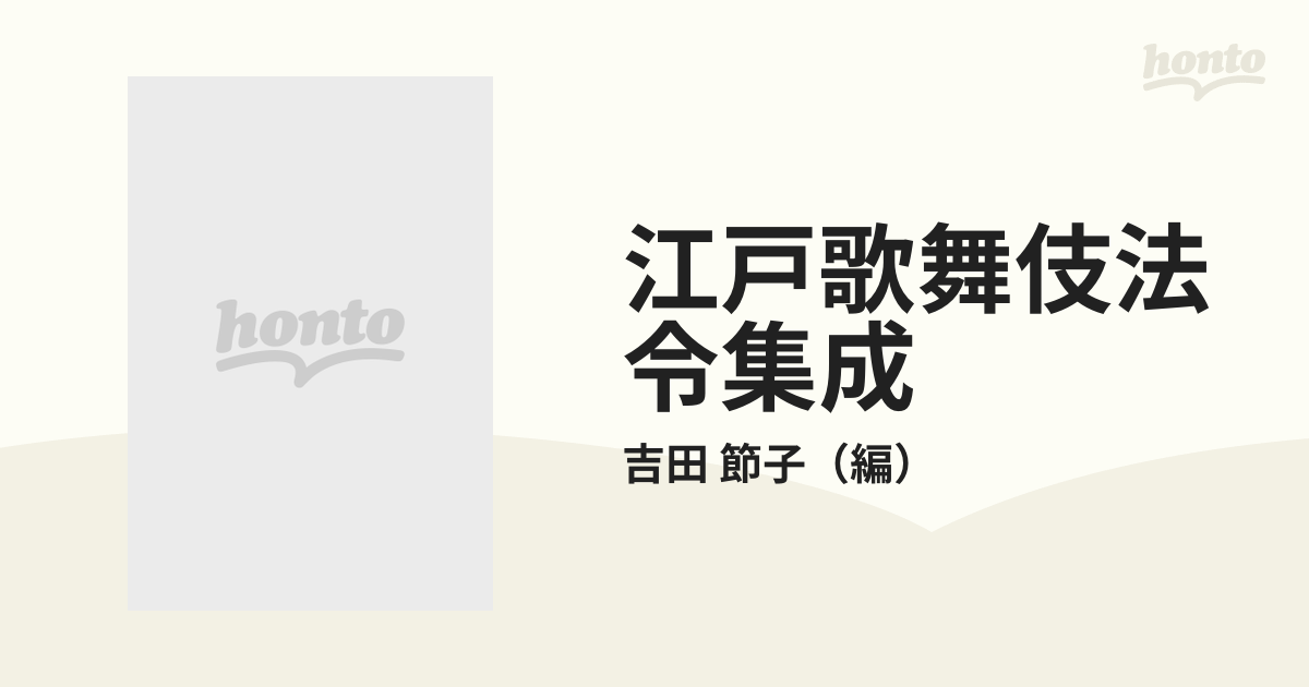 江戸歌舞伎法令集成の通販/吉田 節子 - 紙の本：honto本の通販ストア