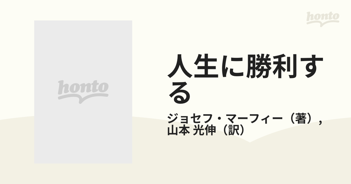 人生に勝利する マーフィーの成功法則