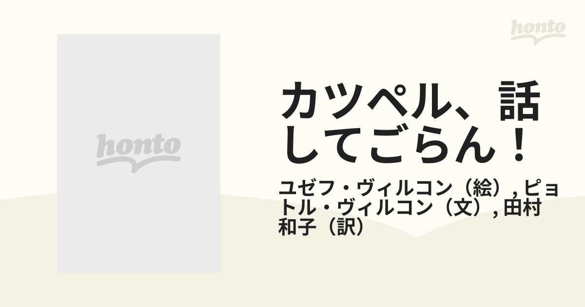 カツペル、話してごらん！の通販/ユゼフ・ヴィルコン/ピョトル