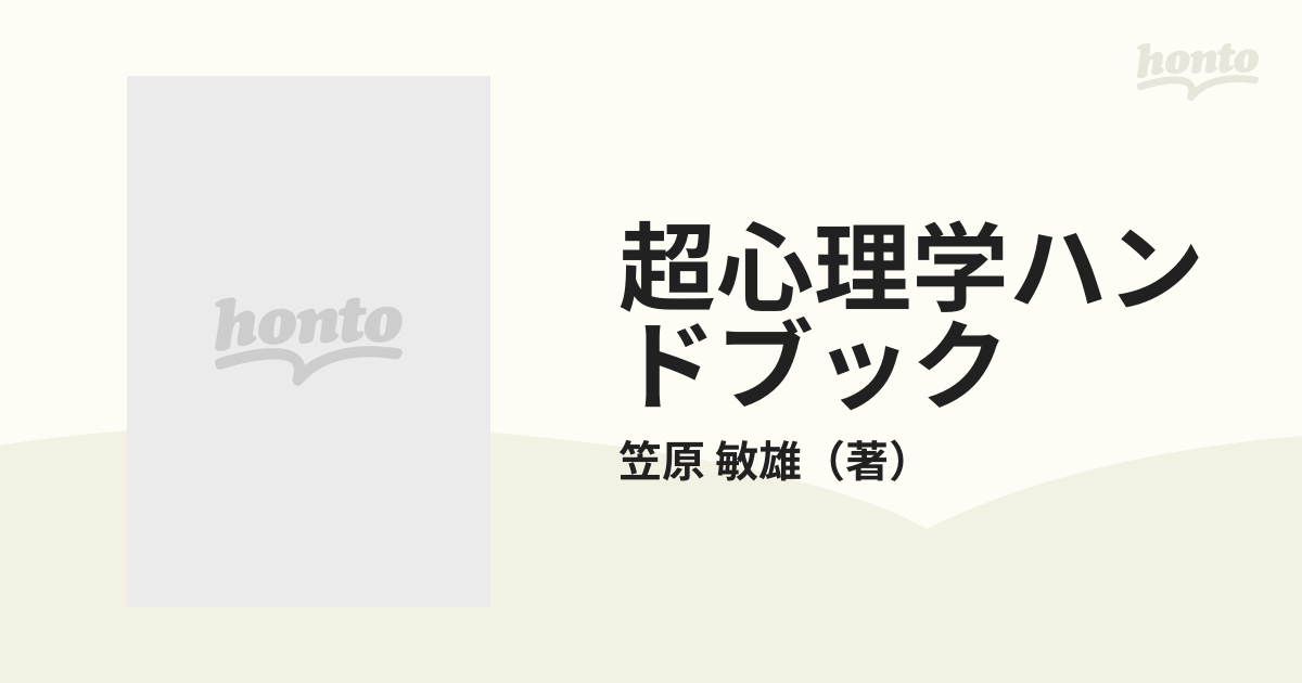 超心理学ハンドブックの通販/笠原 敏雄 - 紙の本：honto本の通販ストア