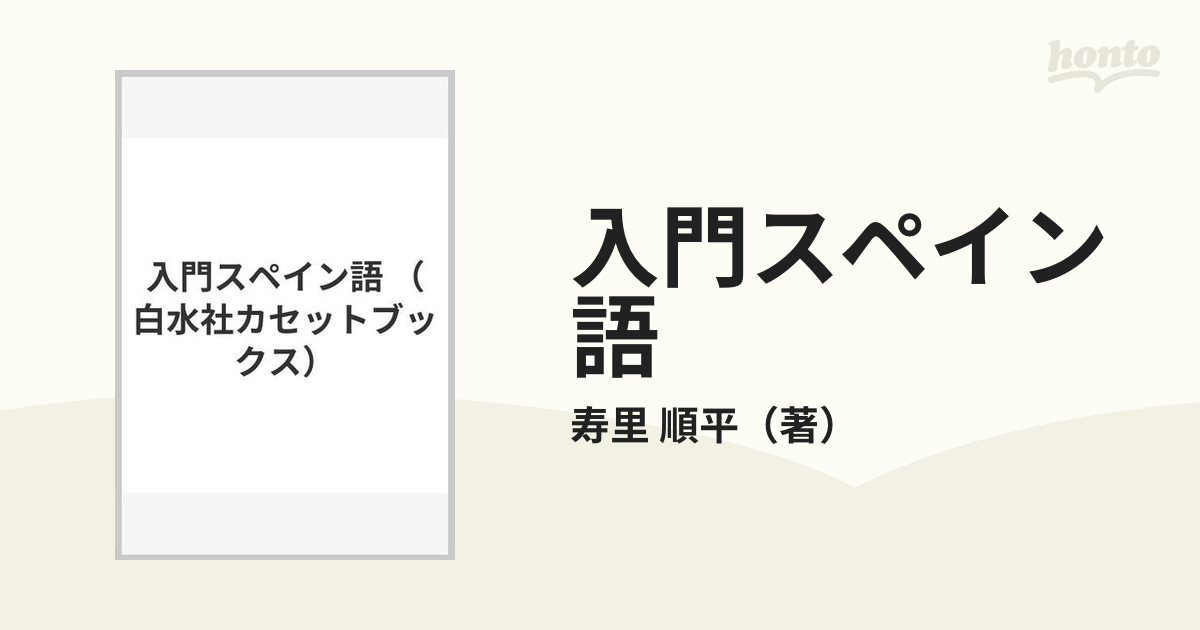 絶版・稀少】白水社カセットブックス 入門ロシア語 - 本