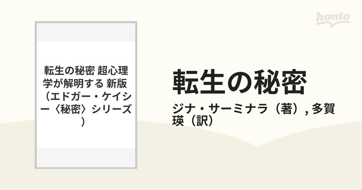 転生の秘密 超心理学が解明する 新版