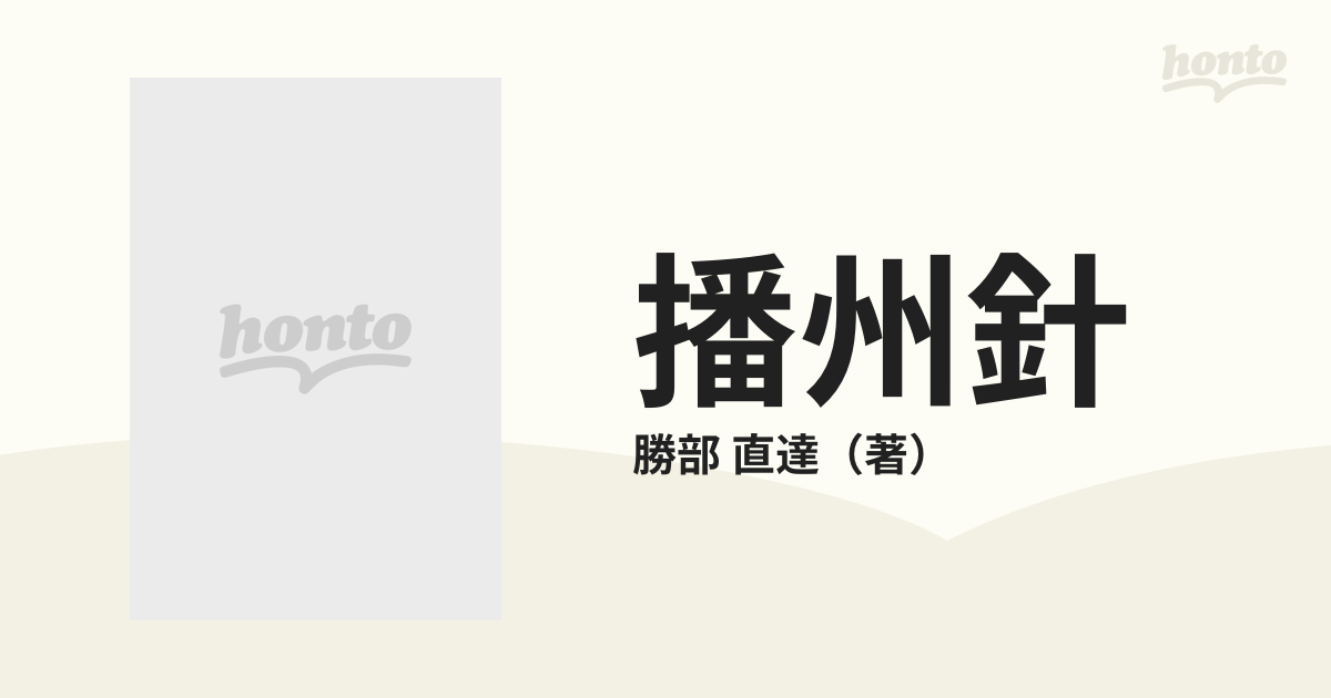 播州針 播州釣針協同組合創立５０周年記念誌