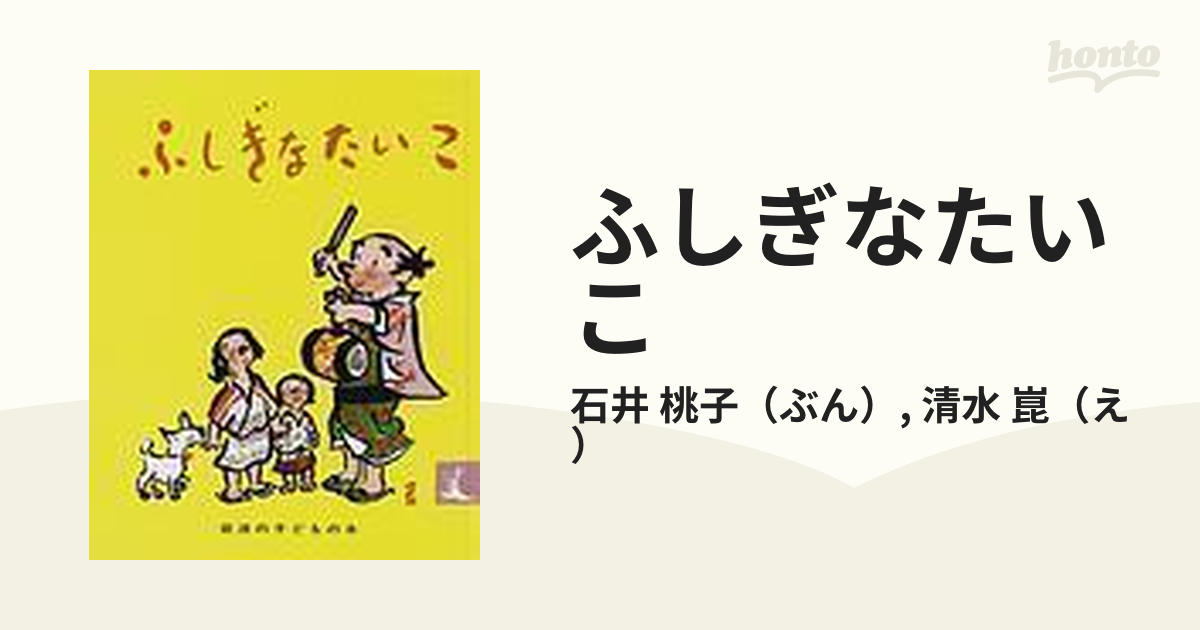 ふしぎなたいこ にほんむかしばなし 改版の通販/石井 桃子/清水 崑