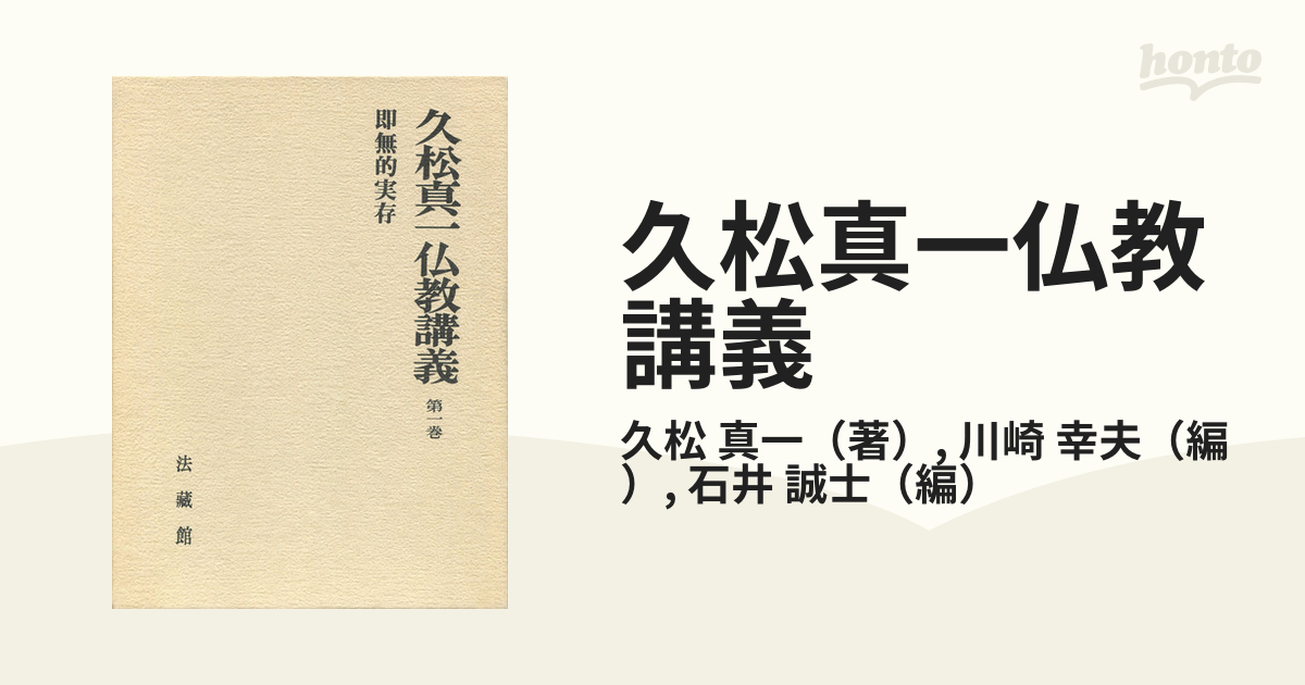 久松真一仏教講義 全４冊 久松真一 - 人文、社会