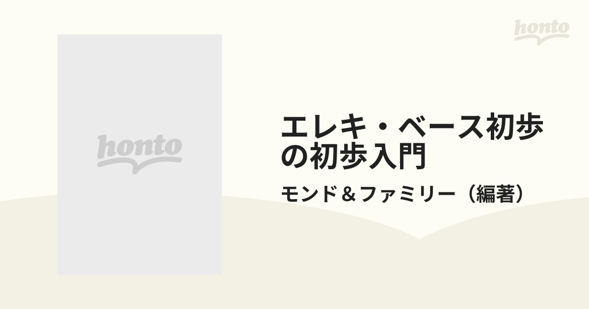 エレキ・ベース初歩の初歩入門 基礎知識から、タブ譜によるスーパー・フレーズまで