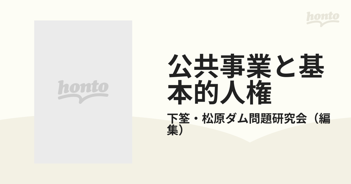 公共事業と基本的人権 蜂の巣城紛争を中心としての通販/下筌・松原ダム