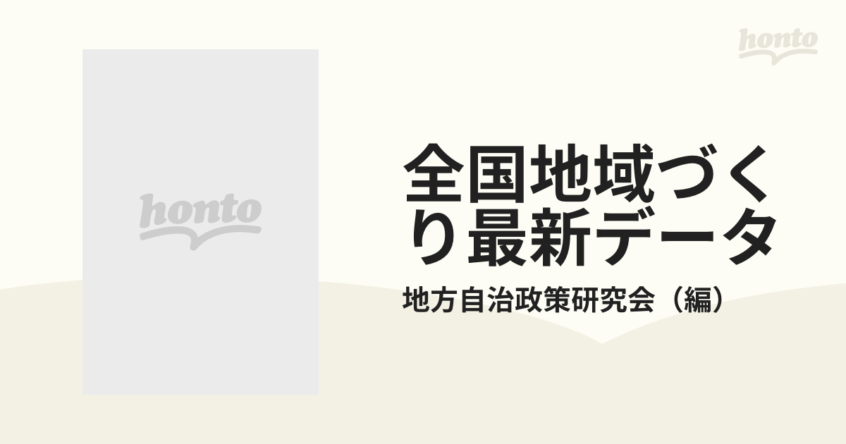 全国地域づくり最新データ ふるさと創生１億円の活用に向けての通販 