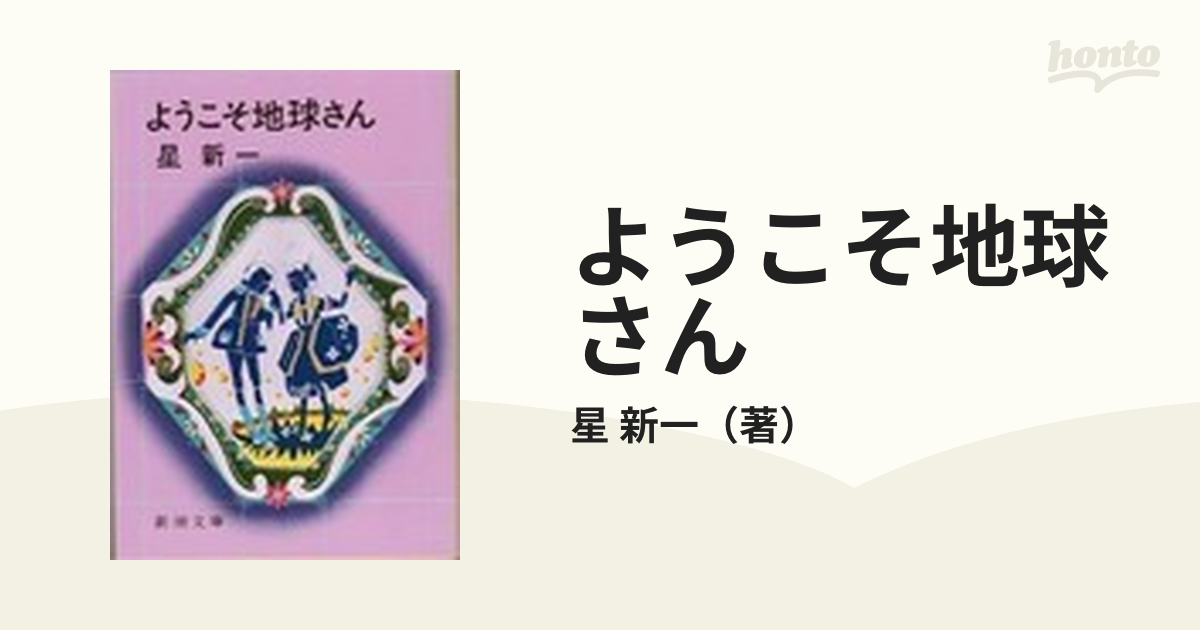 ようこそ地球さん 改版の通販/星 新一 新潮文庫 - 紙の本：honto本の