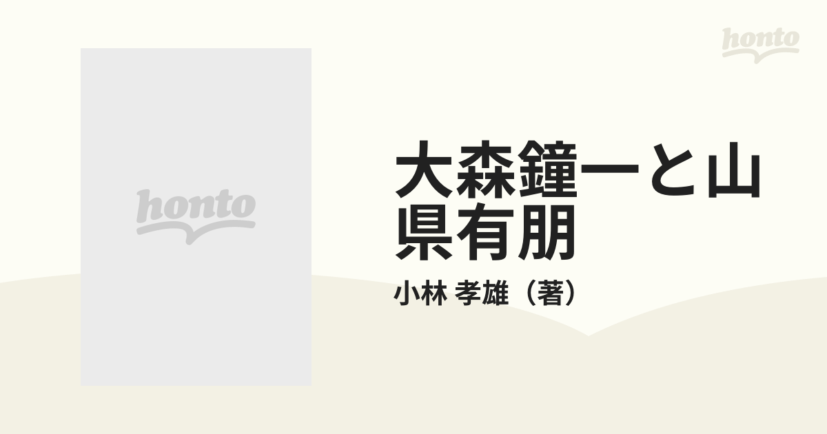 大森鐘一と山県有朋 自由民権対策と地方自治観の研究の通販/小林 孝雄