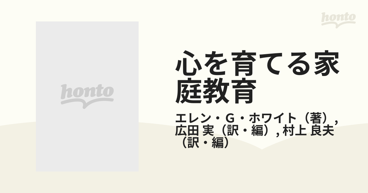 心を育てる家庭教育 チャイルドガイダンスの通販/エレン・Ｇ・ホワイト