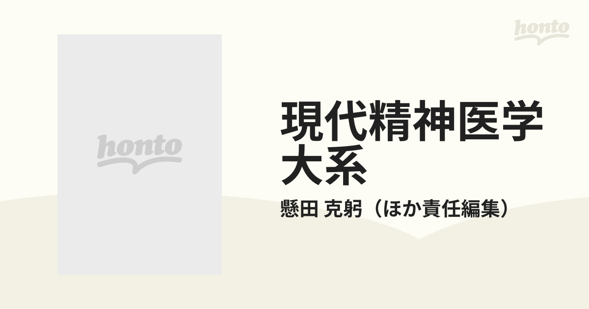 現代精神医学大系 １５Ｂ 薬物依存と中毒 ２の通販/懸田 克躬 - 紙の本