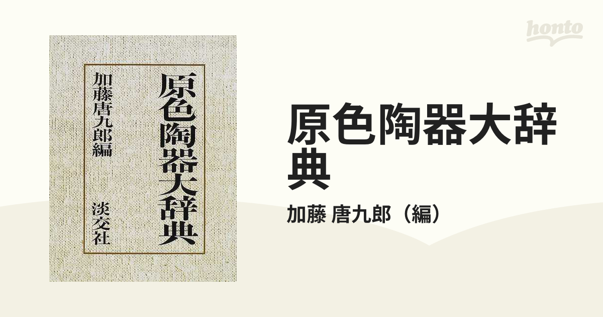 原色陶器大辞典の通販/加藤 唐九郎 - 紙の本：honto本の通販ストア