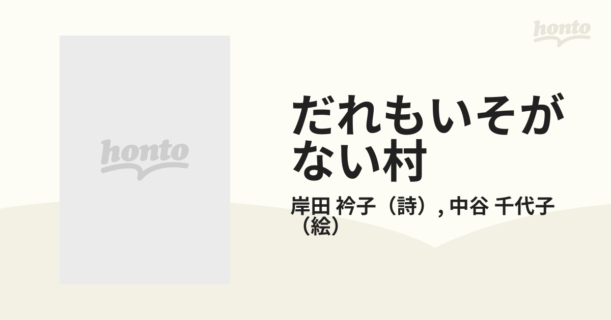 だれもいそがない村 新装版