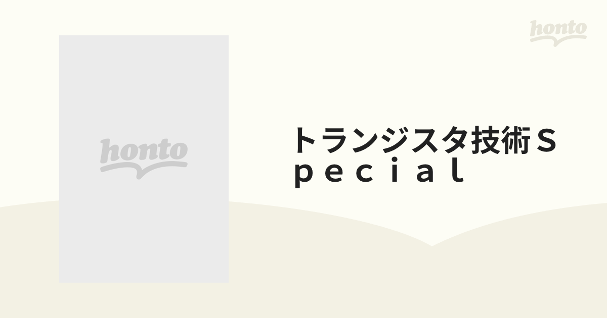 トランジスタ技術SPECIAL 個別半導体素子 活用法のすべて-