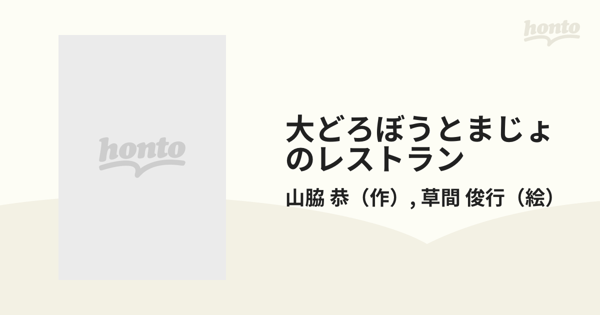 大どろぼうとまじょのレストラン