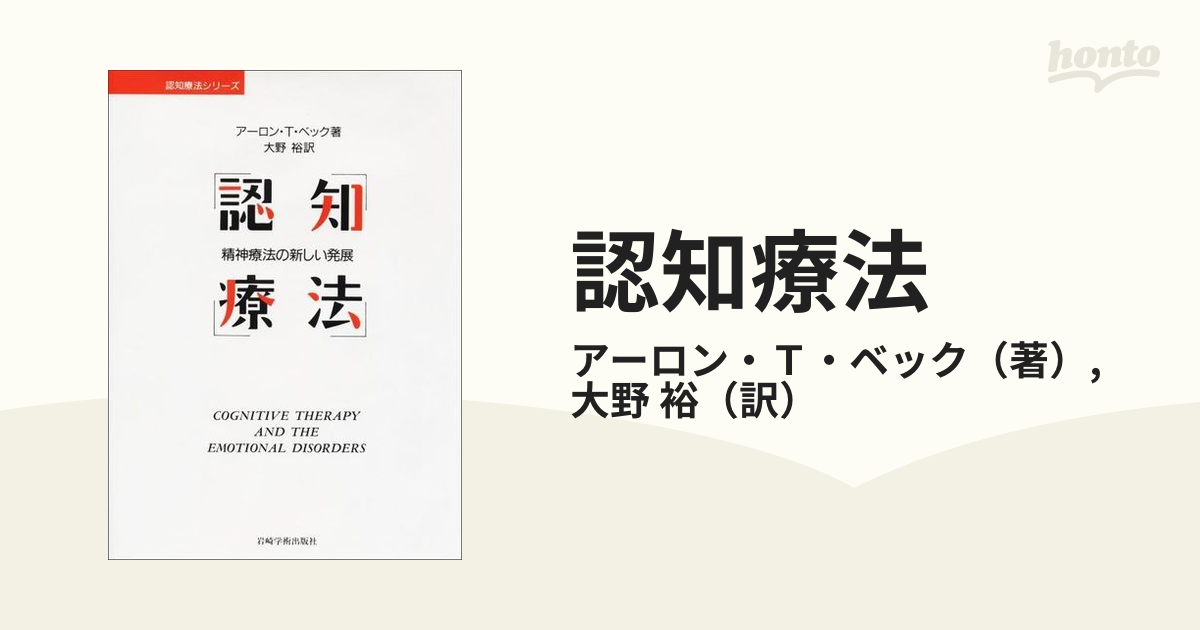 認知療法 精神療法の新しい発展の通販/アーロン・Ｔ・ベック/大野 裕