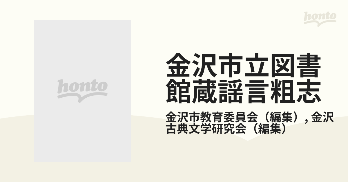 金沢市立図書館蔵謡言粗志 翻刻と校異 下巻の通販/金沢市教育委員会