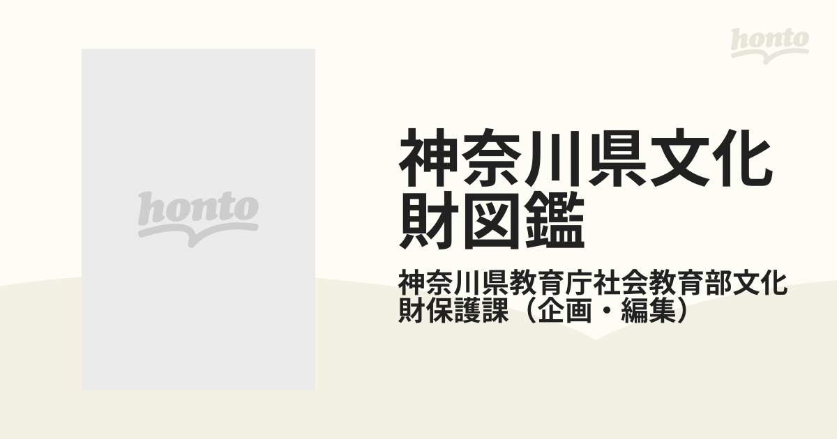 神奈川県文化財図鑑 歴史資料篇 二宮尊徳関係資料図鑑の通販/神奈川県