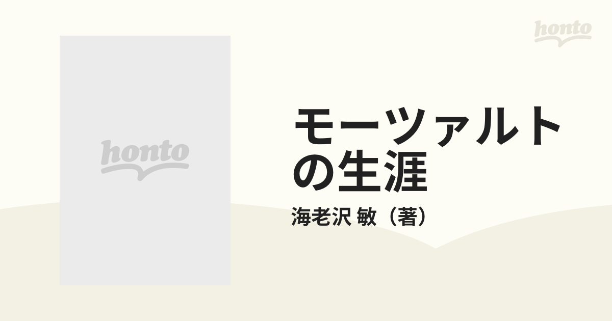 モーツァルトの生涯の通販/海老沢 敏 - 紙の本：honto本の通販ストア