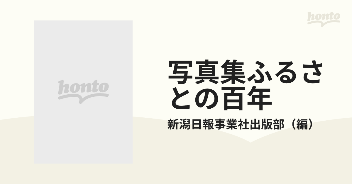 写真集ふるさとの百年 東頚城・中頚城２の通販/新潟日報事業社出版部