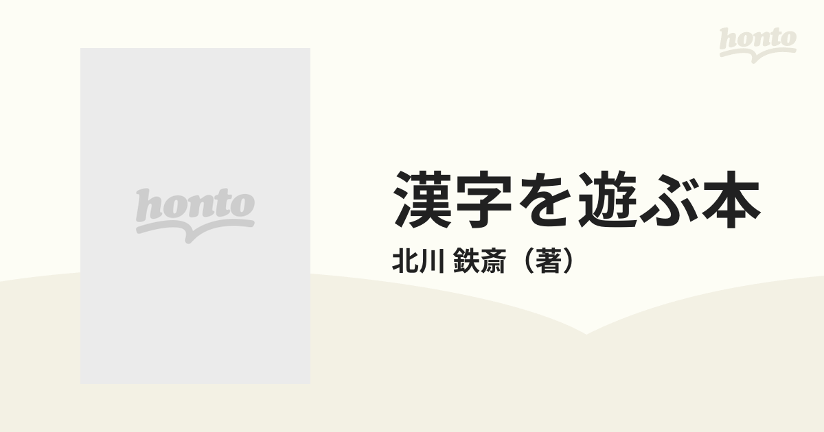 クリーニング済み漢字を遊ぶ本 改訂新版/啓明書房/北川鉄斎