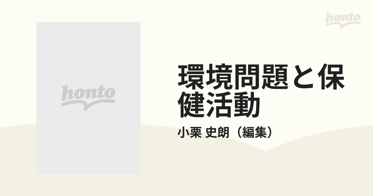 環境問題と保健活動の通販/小栗 史朗 - 紙の本：honto本の通販ストア