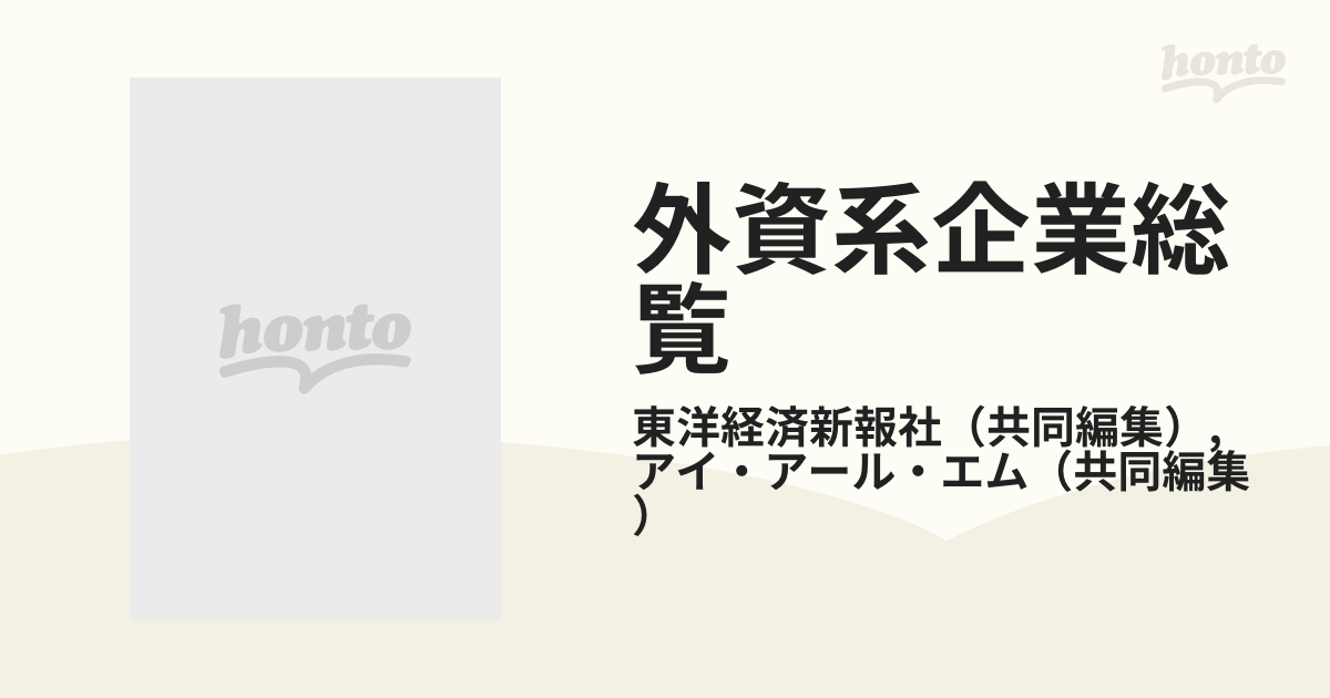 外資系企業総覧 １９８７年版の通販/東洋経済新報社/アイ・アール