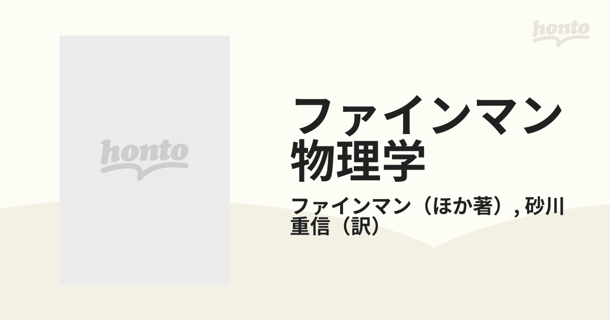 ファインマン物理学 特別記念版 ５ 量子力学の通販/ファインマン/砂川