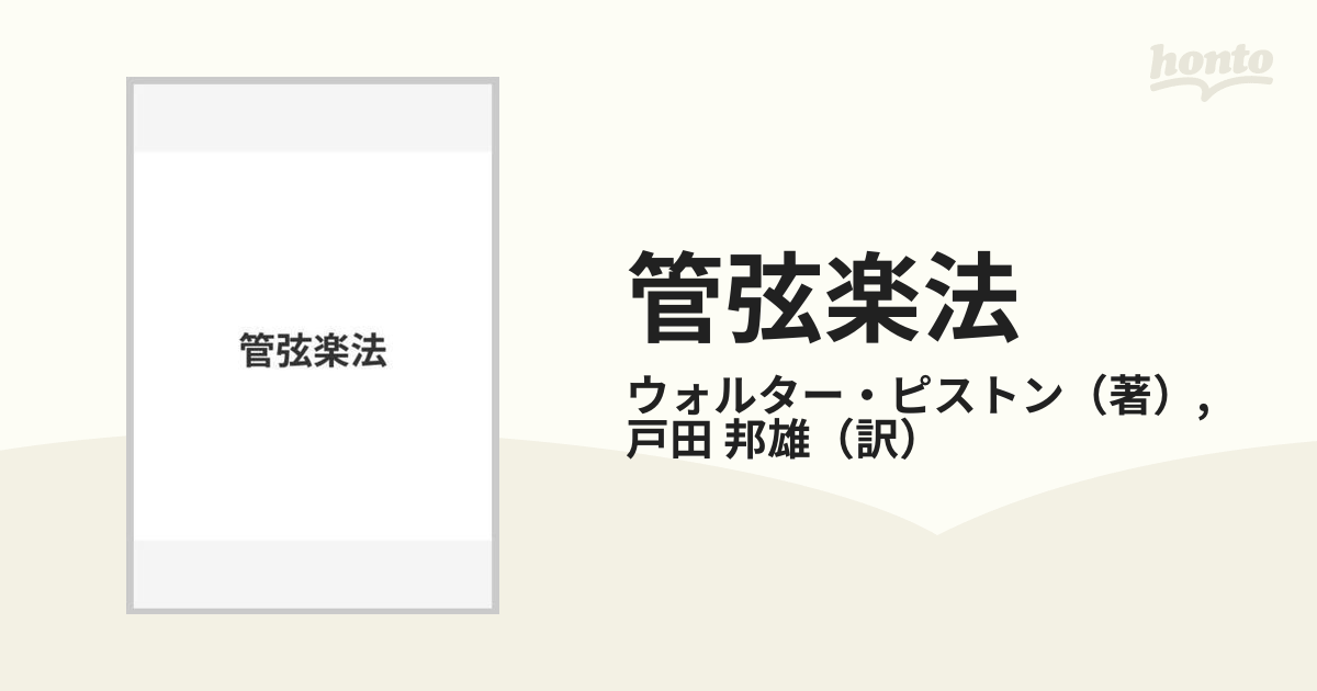 管弦楽法 ウォルター・ピストン 戸田邦雄訳 管弦楽法 ウォルター ピストン 音楽之友社 戸田邦雄 訳