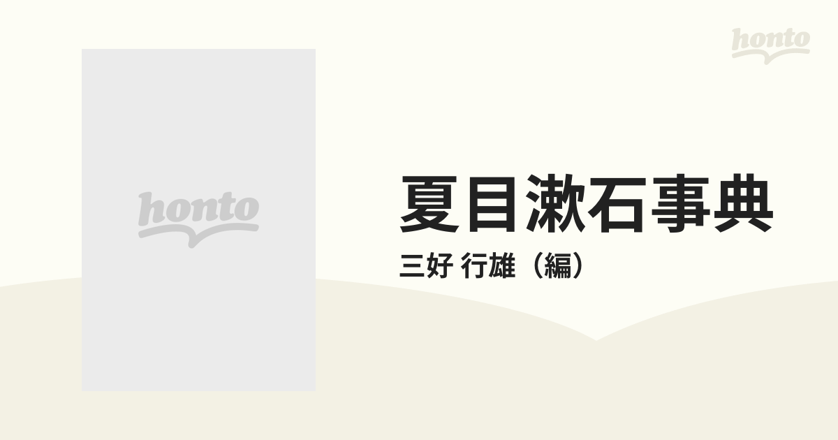 夏目漱石事典の通販/三好 行雄 - 小説：honto本の通販ストア