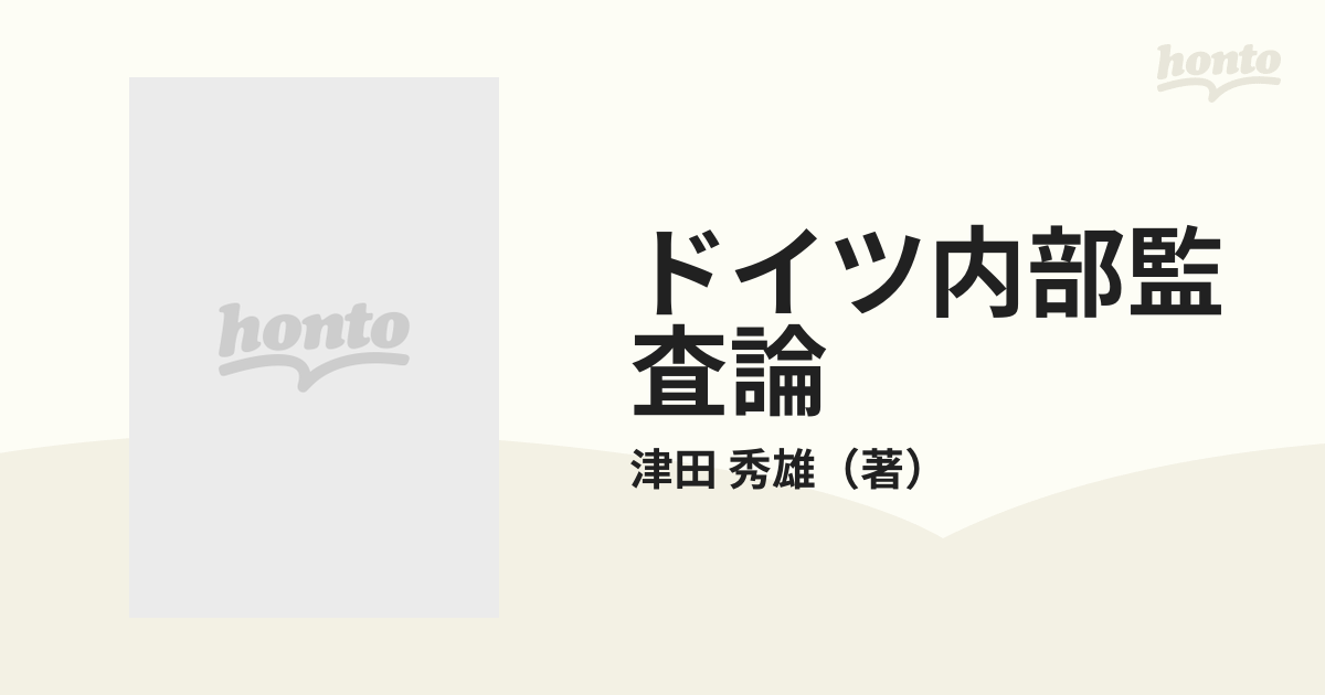 ドイツ内部監査論の通販/津田 秀雄 - 紙の本：honto本の通販ストア