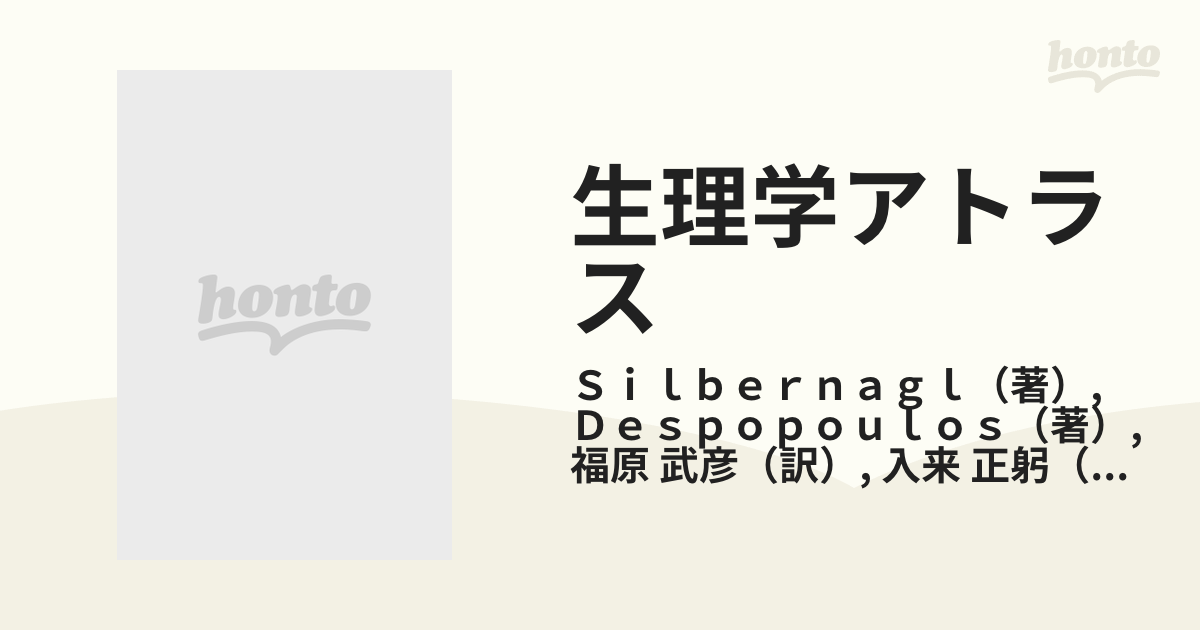 生理学アトラスの通販/Ｓｉｌｂｅｒｎａｇｌ/Ｄｅｓｐｏｐｏｕｌｏｓ