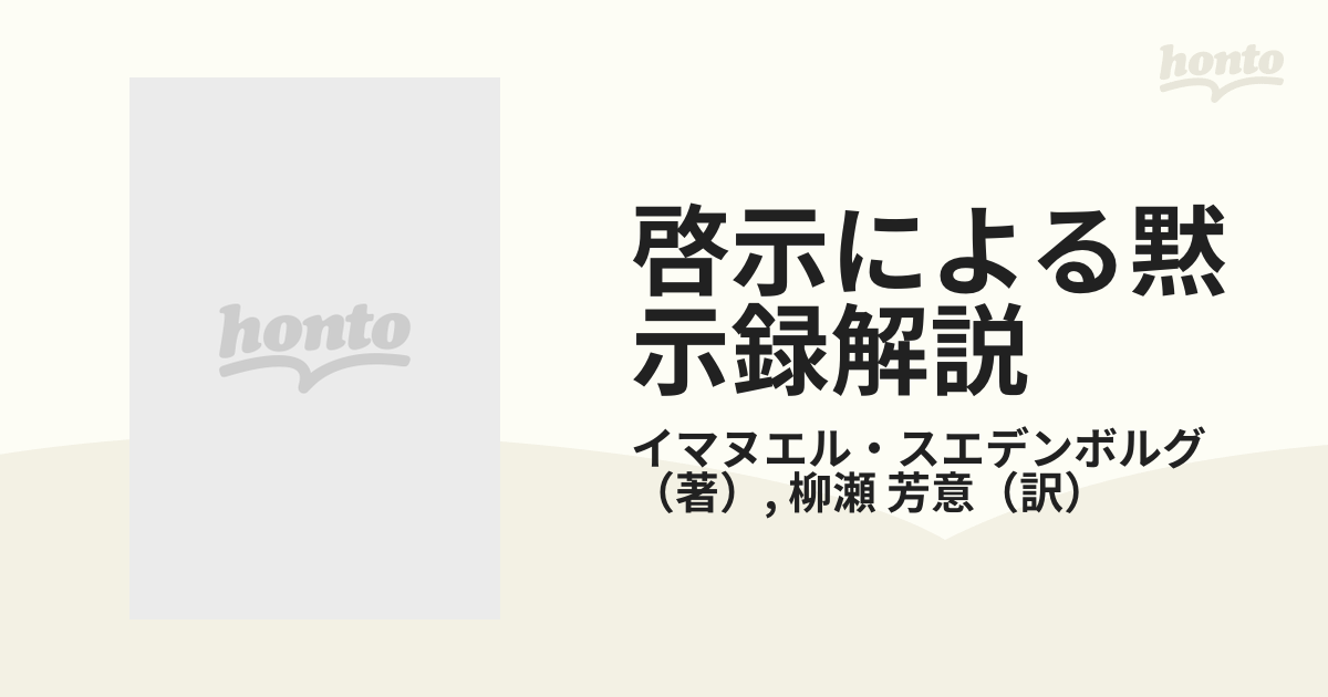 啓示による黙示録解説 下巻