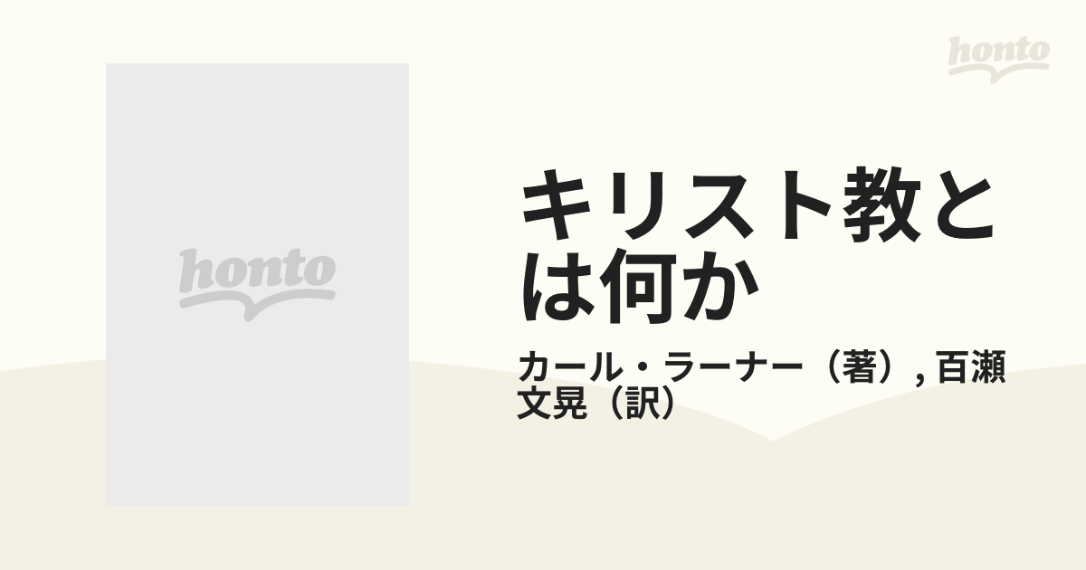 キリスト教とは何か 現代カトリック神学基礎論の通販/カール・ラーナー ...