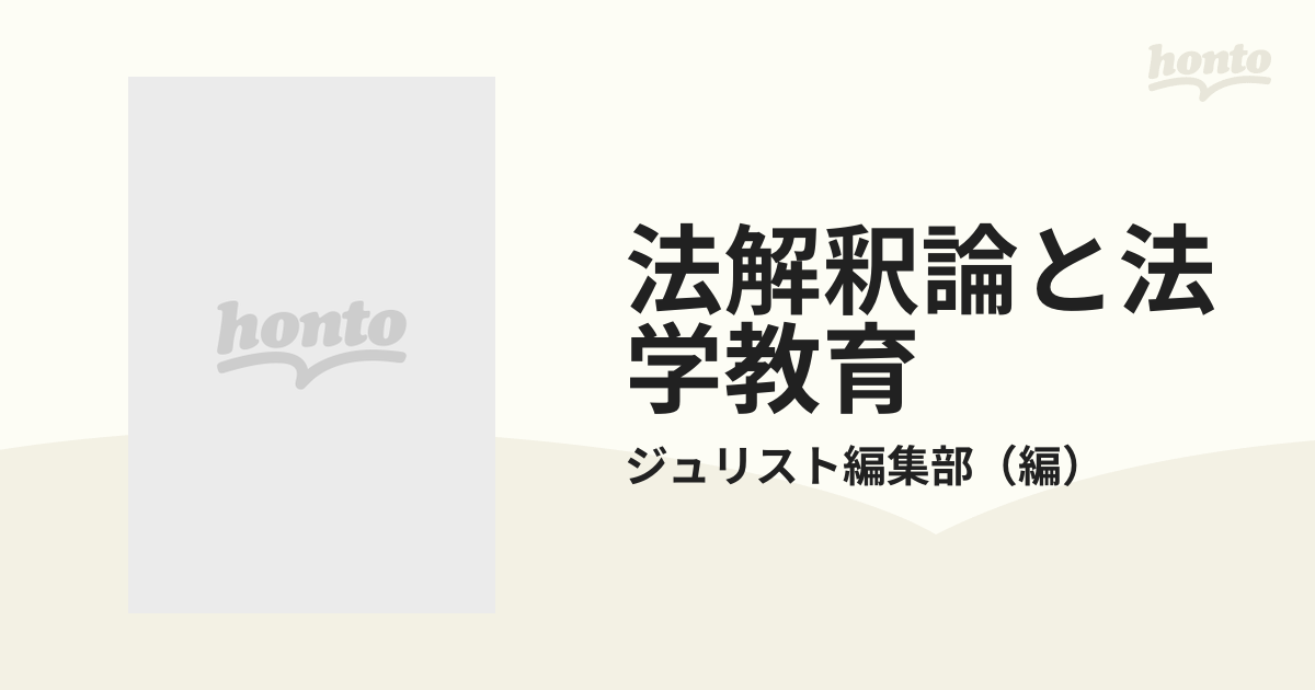 法解釈論と法学教育 平井宜雄「法律学基礎論覚書」をめぐって