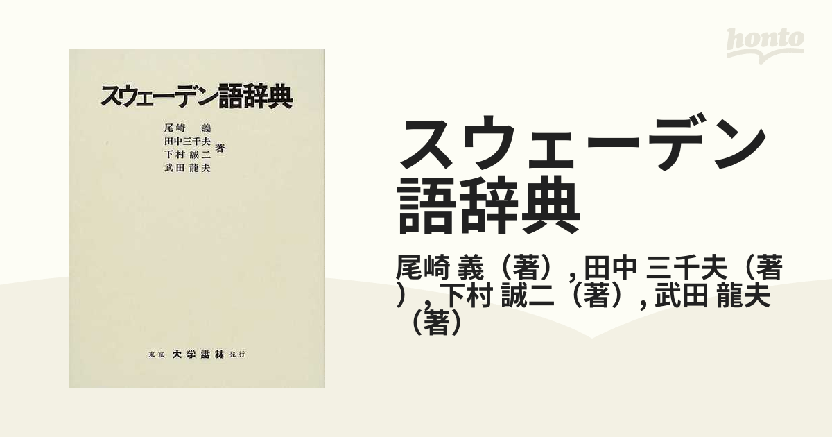 安心 保証 値下げ・スウェーデン語辞典 | dizmekaro.com