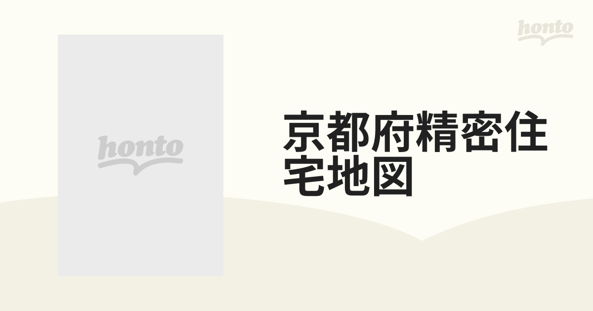 京都府精密住宅地図 長岡京市・乙訓郡大山崎町の通販 - 紙の本：honto本の通販ストア