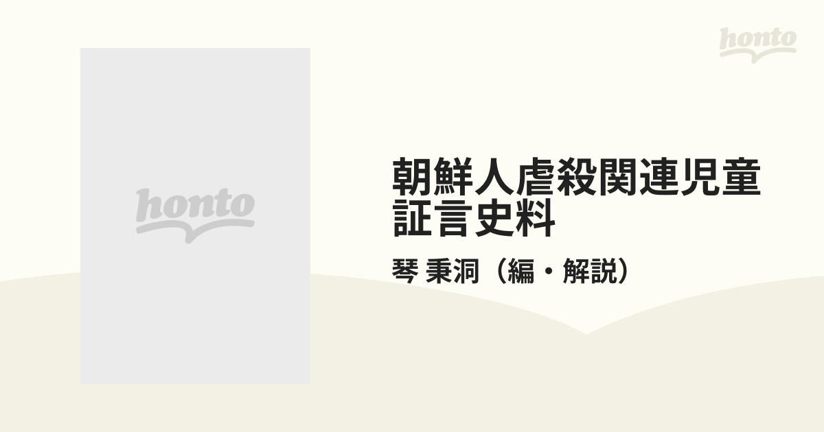 朝鮮人虐殺関連児童証言史料 復刻の通販/琴 秉洞 - 紙の本：honto本の