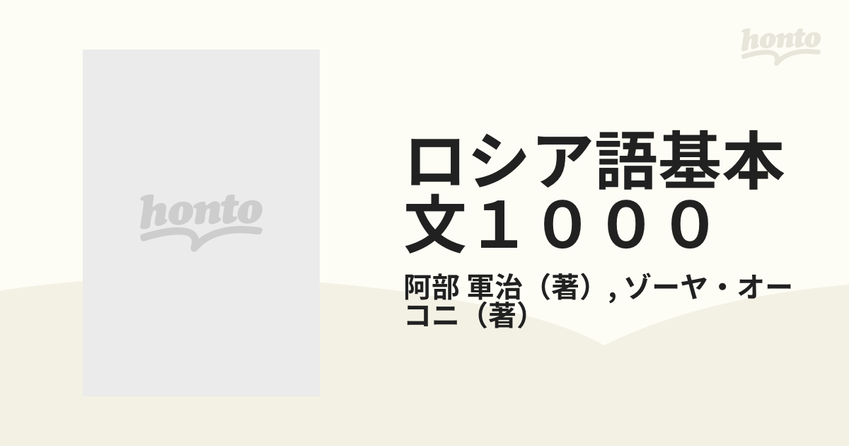 ロシア語基本文1000 大学書林 - 参考書