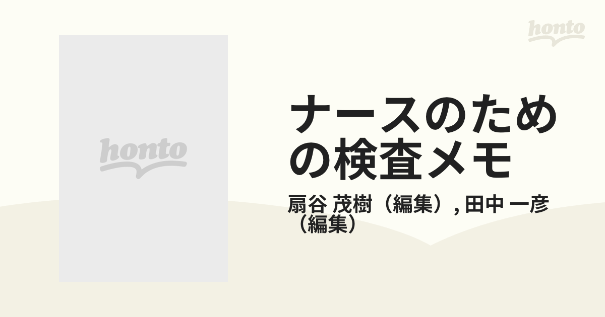 ナースのための検査メモ/南江堂/扇谷茂樹 - 健康/医学