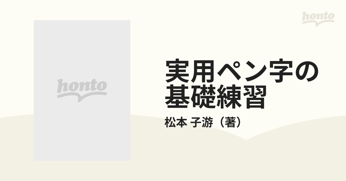 実用ペン字の基礎練習 実用手紙の書き方/成美堂出版/松本子游 - 住まい