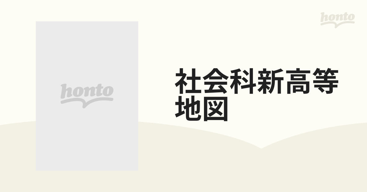 社会科新高等地図の通販 - 紙の本：honto本の通販ストア