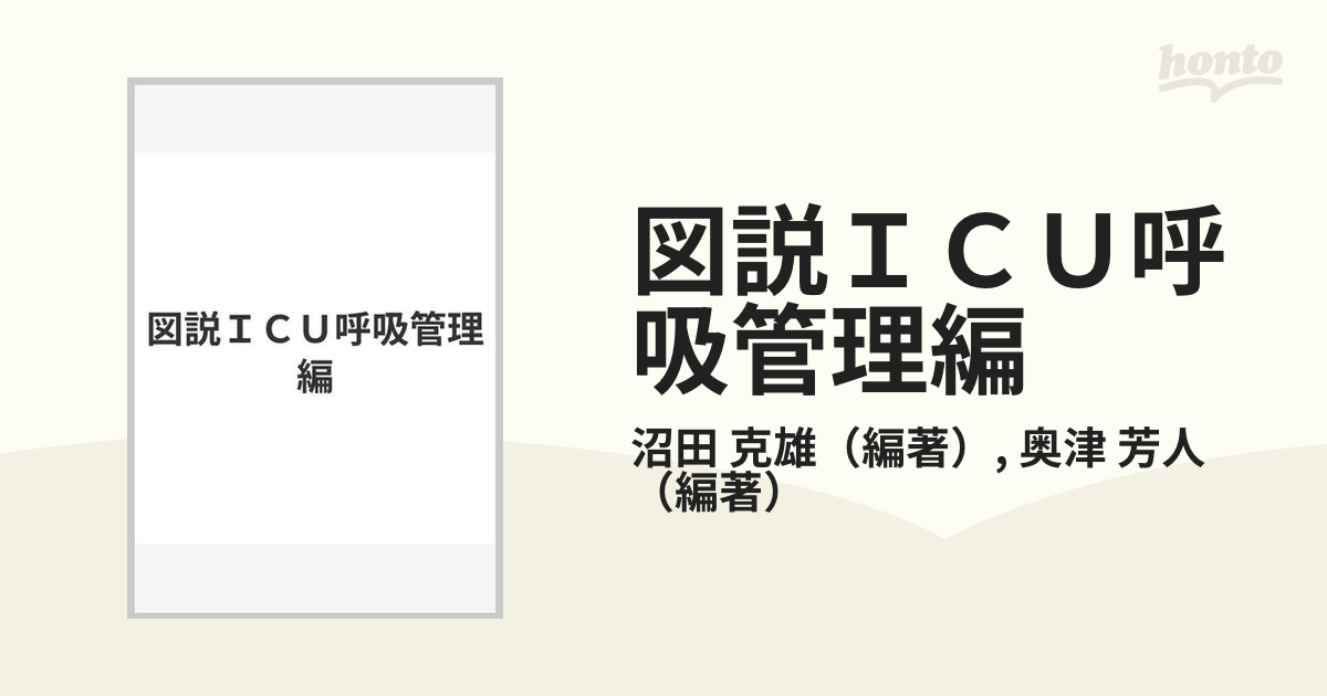 図説ＩＣＵ呼吸管理編