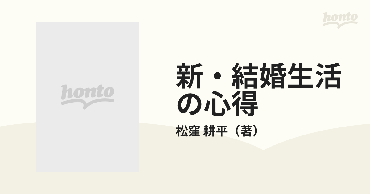 新・結婚生活の心得 カラー版・図解/有紀書房/松窪耕平 - 住まい