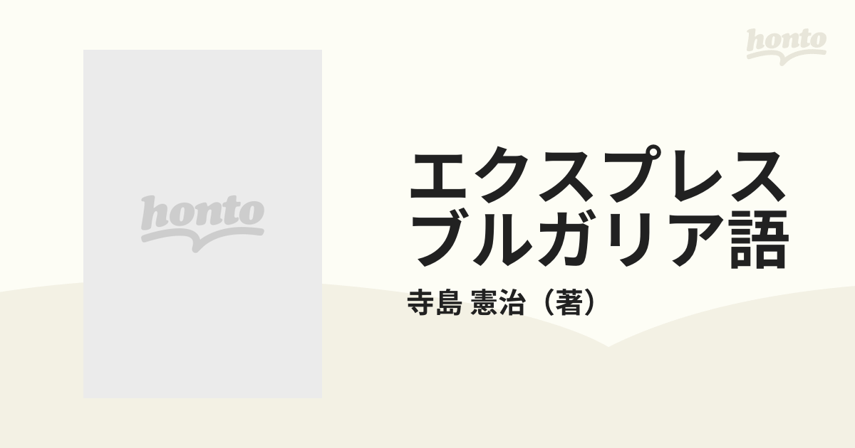 エクスプレスブルガリア語の通販/寺島 憲治 - 紙の本：honto本の通販ストア