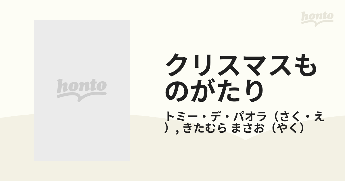 クリスマスものがたりの通販/トミー・デ・パオラ/きたむら まさお - 紙